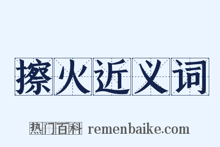擦火近义词是什么意思的图片